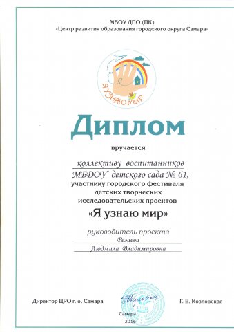 Диплом Я УЗНАЮ МИР Резаева Л.В.